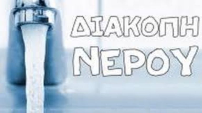 Πολύωρη έκτακτη διακοπή νερού στο Κάραγατς μετά από βλάβη στον αγωγό