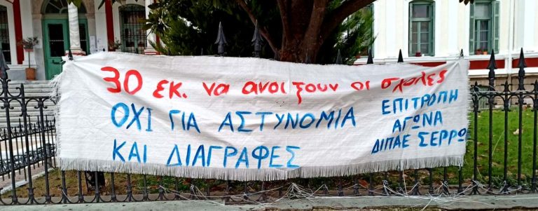 Επιτροπή Αγώνα ΔΙΠΑΕ Σερρών: Συγκέντρωση διαμαρτυρίας