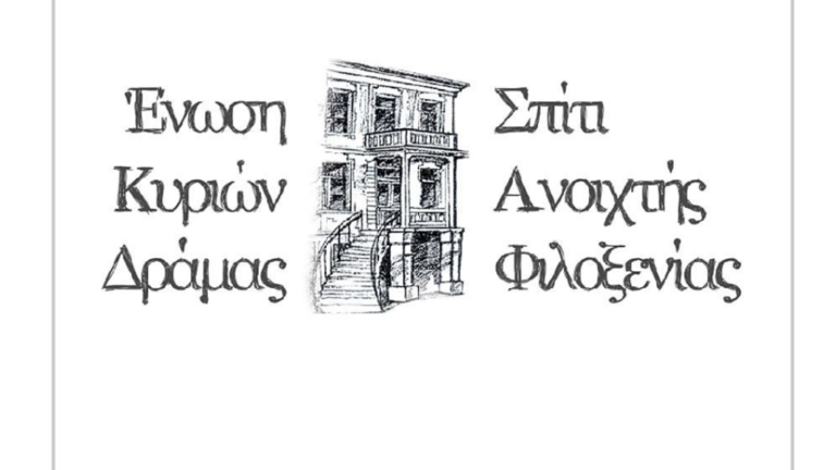 Δράμα: Στο πλευρό της τρίτης ηλικίας η Ένωση Κυριών