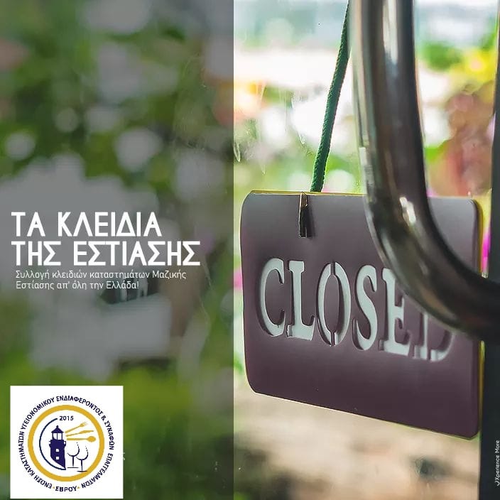 Αλεξανδρούπολη: Στο Μαξίμου παραδίδουν “Τα Κλειδιά της Εστίασης” οι επαγγελματίες