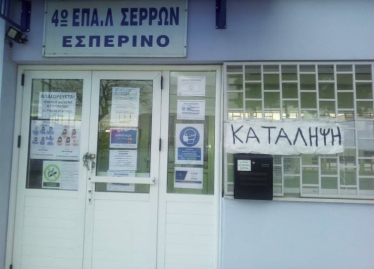 Κατάληψη στο 4ο Εσπερινό ΕΠΑ.Λ Σερρών