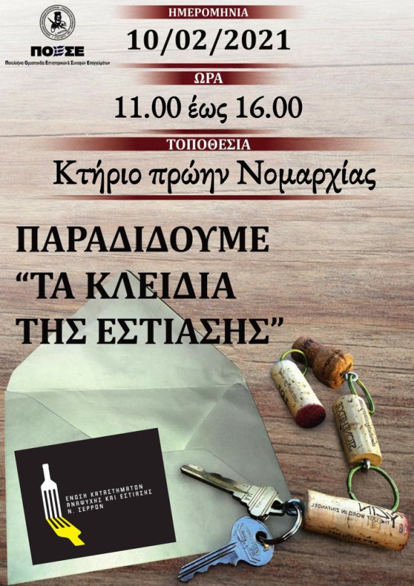 Σέρρες: Εννέα Σωματεία στηρίζουν τη διαμαρτυρία “Τα κλειδιά της εστίασης”