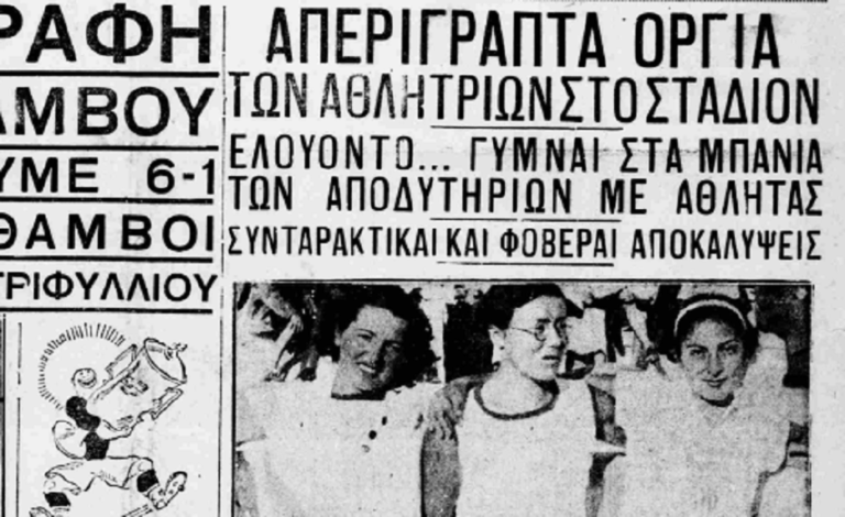 “Ροζ αθλητικά σκάνδαλα” στην Αθήνα του Μεσοπολέμου