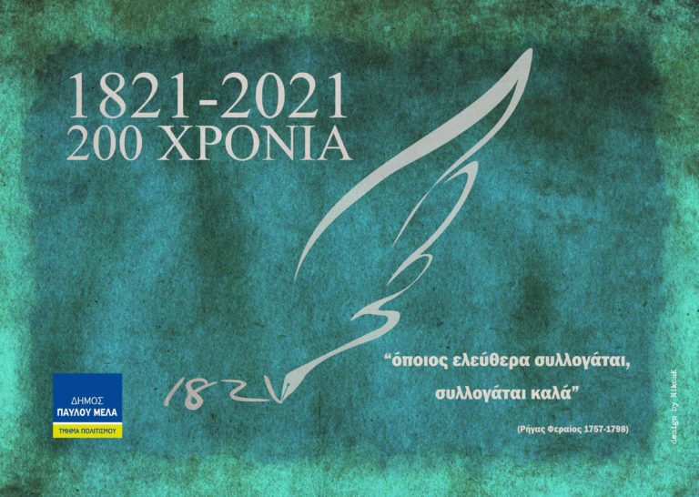 Δήμος Παύλου Μελά: Συνεχίζονται οι επετειακές εκδηλώσεις για τα 200 χρόνια από την Ελληνική Επανάσταση