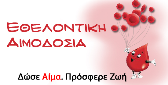 Ροδόπη: Σύμπραξη συλλόγων για εθελοντική αιμοδοσία