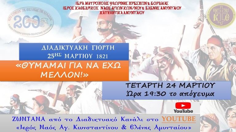 Αμύνταιο: Διαδικτυακή εκδήλωση για την 25η Μαρτίου