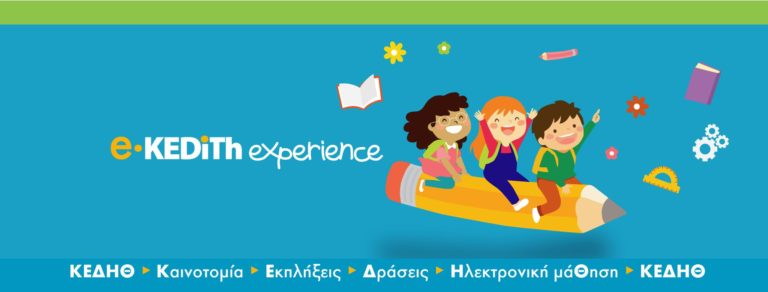 E-KEDITH EXPERIENCE – Νέα ψηφιακή πλατφόρμα απο την Κ.Ε.ΔΗ.Θ. για τα παιδιά