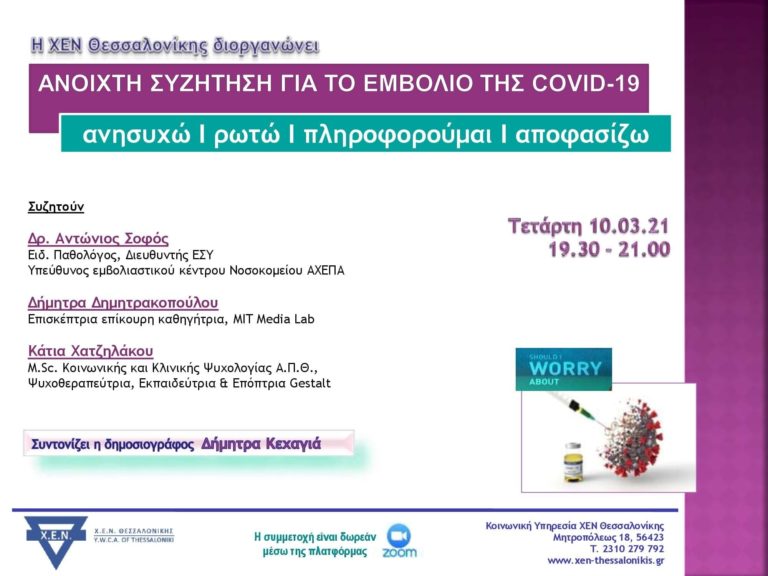Ανοιχτή συζήτηση της ΧΕΝ Θεσσαλονίκης για το εμβόλιο κατά της Covid-19