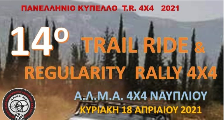 To 14ο TRAIL RALLY 4X4 στο Ναύπλιο