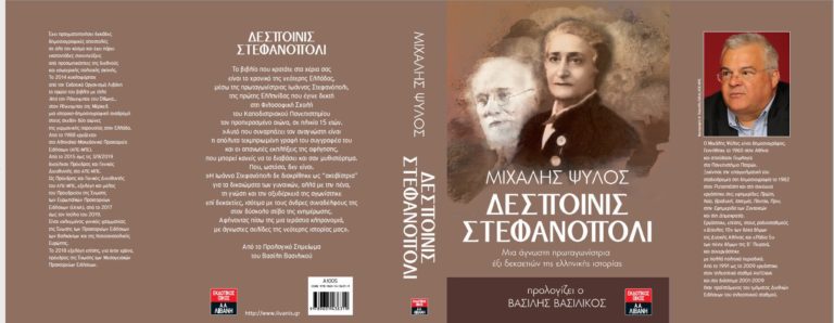 Κυκλοφόρησε το νέο βιβλίο του Μ. Ψύλλου, “Δεσποινίς Στεφανόπολι”