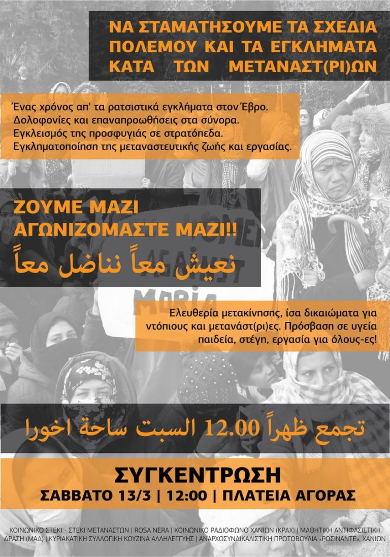 Χανιά: Συγκέντρωση για το μεταναστευτικό – «Ζούμε μαζί, αγωνιζόμαστε μαζί» (ηχητικό)