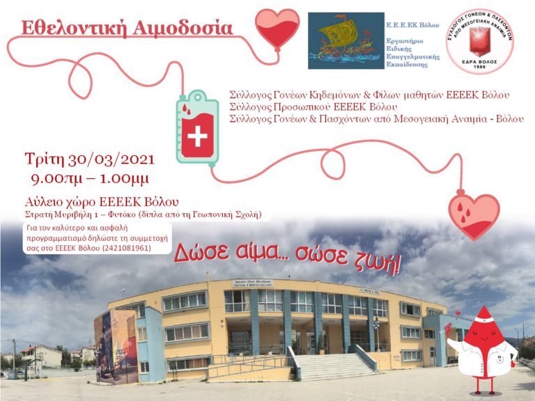 Εθελοντική αιμοδοσία σήμερα στον αύλειο χώρο του Ε.Ε.Ε.Ε.Κ. Βόλου