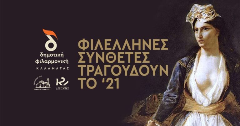 «Φιλέλληνες συνθέτες τραγουδούν το ‘21»: Διαδικτυακή συναυλία της Δημοτικής Φιλαρμονικής Καλαμάτας