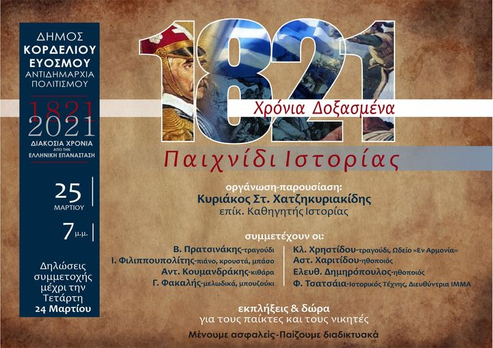 Δ. Κορδελιού – Ευόσμου: Διαδικτυακό παιχνίδι ιστορίας με θέμα “1821 χρόνια δοξασμένα”