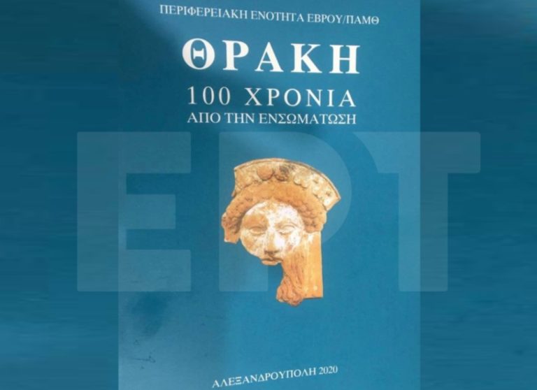 Αλεξανδρούπολη: Παρουσιάστηκε το βιβλίο «Θράκη – 100 χρόνια από την ενσωμάτωση»