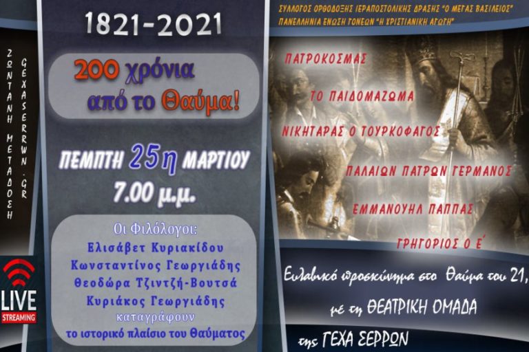 Σέρρες:  “1821-2021 –  200 ΧΡΟΝΙΑ ΑΠΟ ΤΟ ΘΑΥΜΑ”
