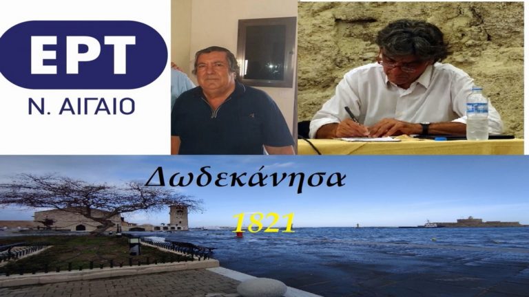 Αφιερώματα της ΕΡΤ Ν. Αιγαίου στην επέτειο 200 χρόνων της Ελληνικής Επανάστασης
