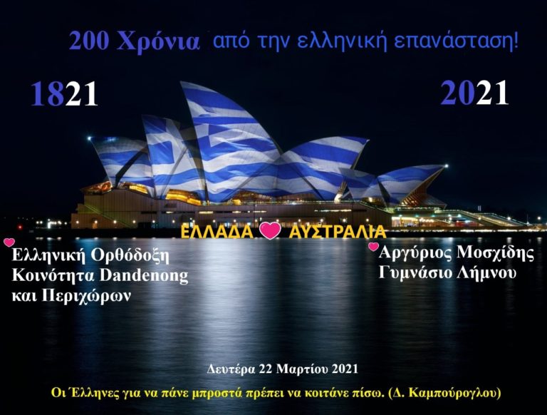 1821: Συνεορτασμός των 200 χρόνων από το Γυμνάσιο Μούδρου και  Dandenong Αυστραλίας (εικόνες – βίντεο)