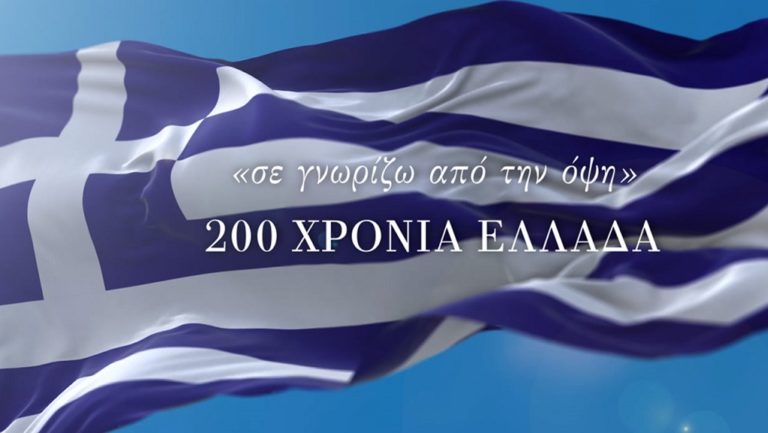 Η ταινία «Σε γνωρίζω από την όψη — 200 Χρόνια Ελλάδα» της επιτροπής «Ελλάδα 2021» στην ΕΡΤ1