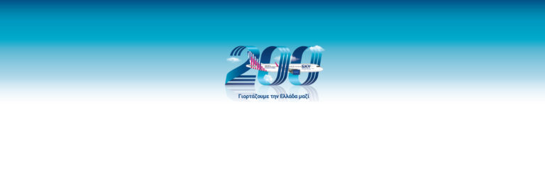 «1821» και «Freedom» τα ονόματα των δύο νέων Airbus Α320neo που παραλαμβάνει η Sky express