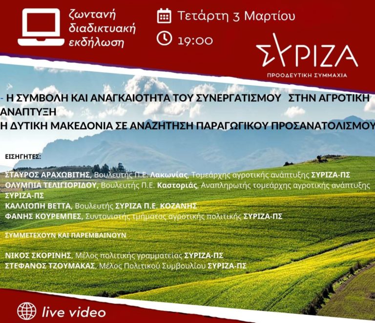 ΣΥΡΙΖΑ Κοζάνης: Διαδικτυακή εκδήλωση για την αγροτική ανάπτυξη