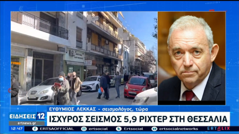 Σεισμός στη Θεσσαλία – Λέκκας: Αισιόδοξο μήνυμα οι ισχυροί μετασεισμοί για την εκτόνωση του φαινομένου