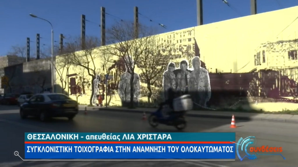 Θεσσαλονίκη: Συγκλονιστική τοιχογραφία – φόρος τιμής στα θύματα του ολοκαυτώματος