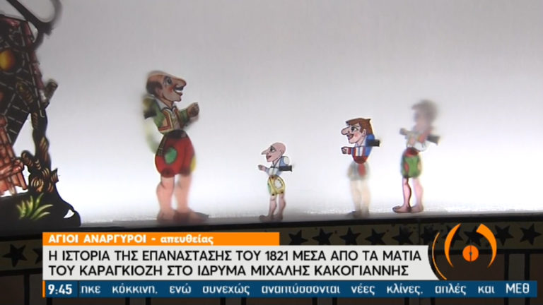 Η ιστορία του 1821 μέσα από τα μάτια του Καραγκιόζη στο Ίδρυμα Μιχάλης Κακογιάννης