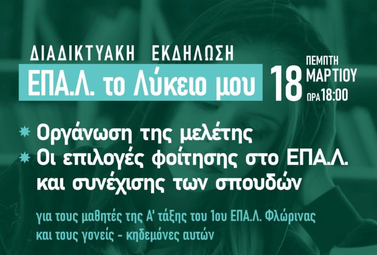 Διαδικτυακή εκδήλωση απο το 1ο ΕΠΑΛ Φλώρινας και το ΚΕΣΥ