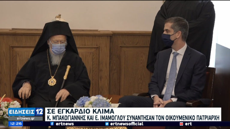 Σε εγκάρδιο κλίμα η συνάντηση Κ.Μπακογιάννη και Ε. Ιμάμογλου με τον Οικουμενικό Πατριάρχη (video)