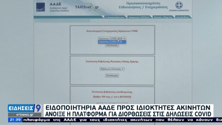 Άνοιξε η πλατφόρμα της ΑΑΔΕ για τους ιδιοκτήτες ακινήτων που θέλουν να κάνουν διορθώσεις