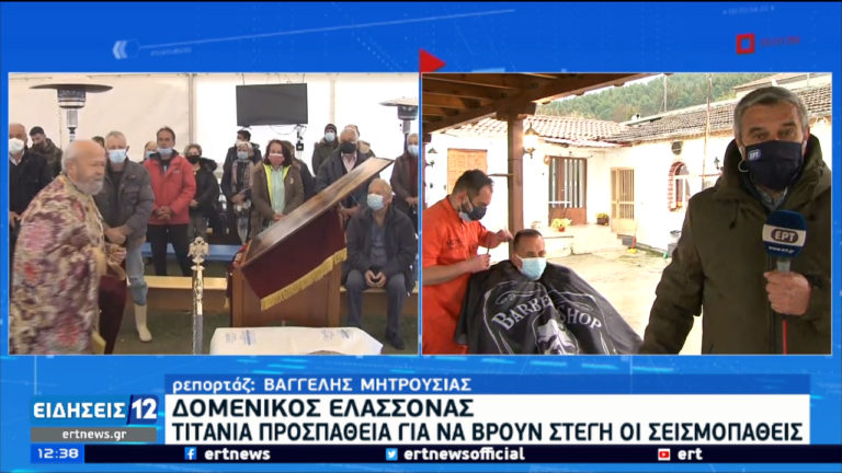 Ελασσόνα: Εθελοντές κουρείς στο πλευρό των σεισμοπαθών (video)