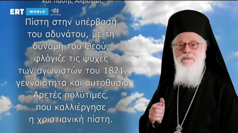 21 πρόσωπα μιλούν για το 1821: Το μήνυμα του Αναστάσιου
