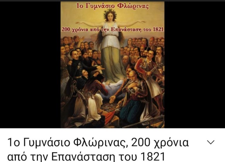 1ο Γυμνάσιο Φλώρινας: Βίντεο αφιέρωμα στα 200 χρόνια από την Ελληνική Επανάσταση