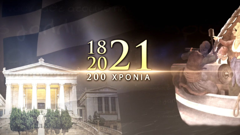 Το 1ο Πανθεσσαλικό e-Μαθητικό Συνέδριο για το 1821