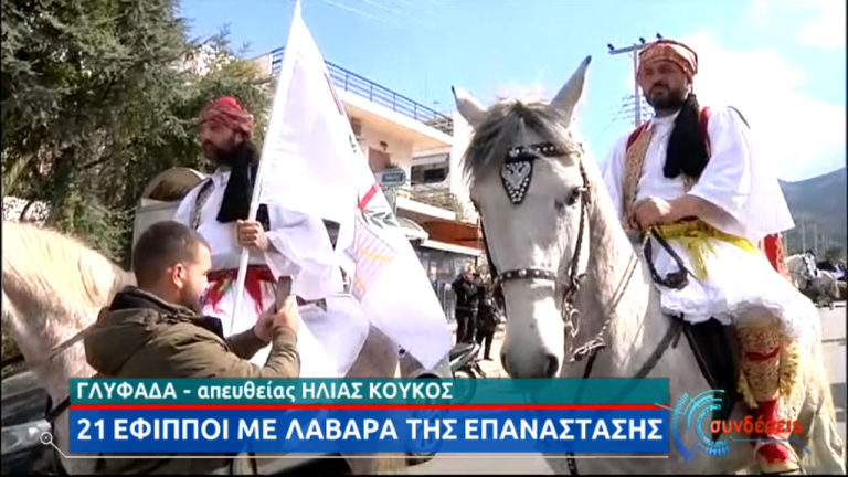 21 έφιπποι με λάβαρα της Επανάστασης παρελαύνουν στη Γλυφάδα