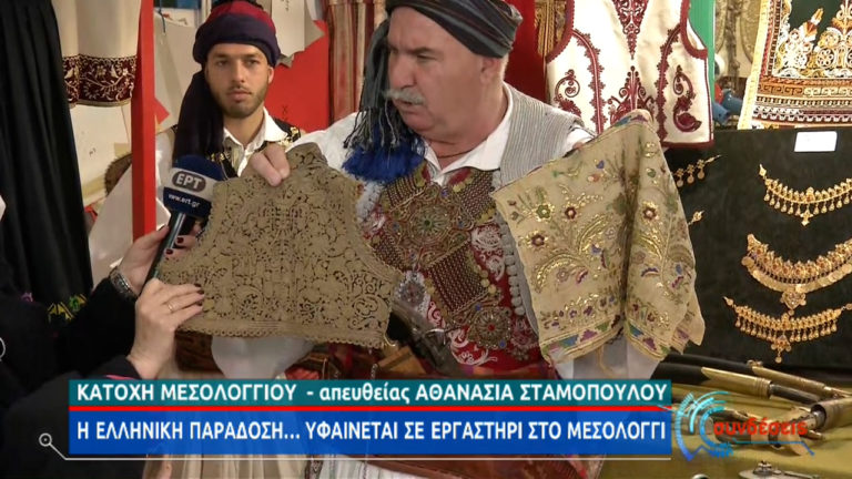 Η ελληνική παράδοση… υφαίνεται σε εργαστήρι στο Μεσολόγγι