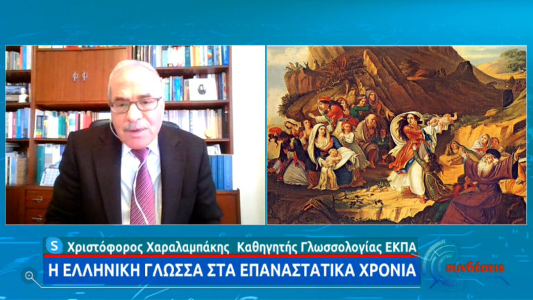 Χ. Χαραλαμπάκης: Το γλωσσικό «αποτύπωμα» της Επανάστασης