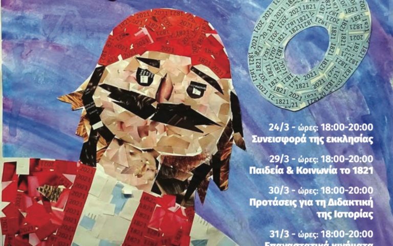 Ομιλίες επιστημόνων για τις συνθήκες στη Θεσσαλία κατά την Επανάσταση του ’21