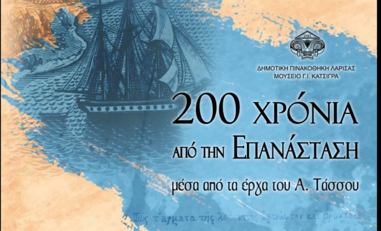Λάρισα: 200 χρόνια από την Ελληνική Επανάσταση μέσα από τα έργα του Α. Τάσσου