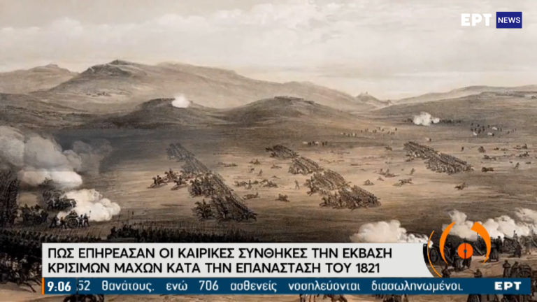 Πώς επηρέασαν τα καιρικά φαινόμενα την έκβαση μαχών του 1821