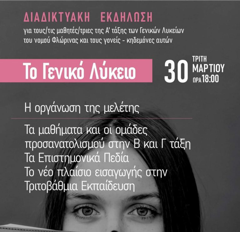 Διαδικτυακή εκδήλωση απο το ΚΕΣΥ Φλώρινας