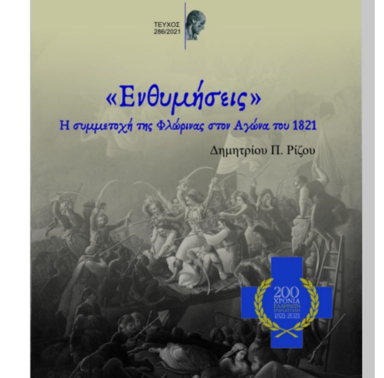 Επετειακή Έκδοση του Περιοδικού “Ο ΑΡΙΣΤΟΤΕΛΗΣ” για την Ελληνική Επανάσταση