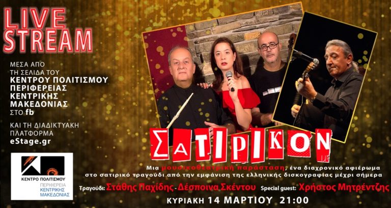 “Σατιρικόν”: Διαδικτυακό αφιέρωμα στο σατιρικό τραγούδι από το Κέντρο Πολιτισμού της Π.Κ.Μ.