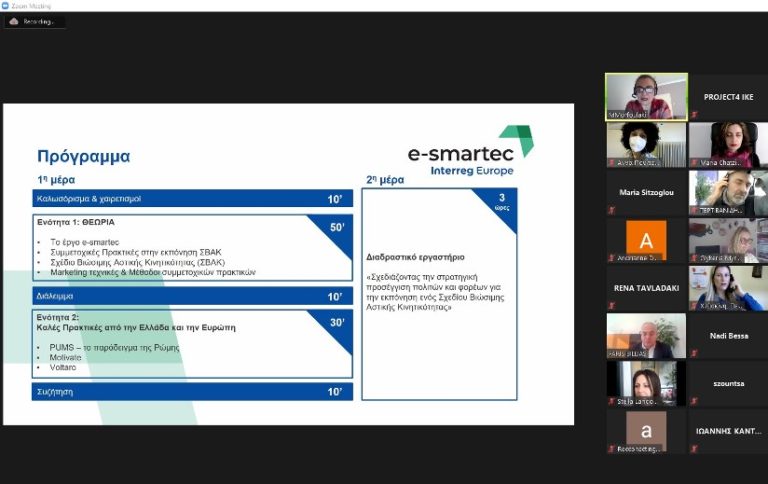 Διαδικτυακό σεμινάριo για στελέχη των Δήμων από την ΠΚΜ στο πλαίσιο του ευρωπαϊκού έργου “e-smartec”