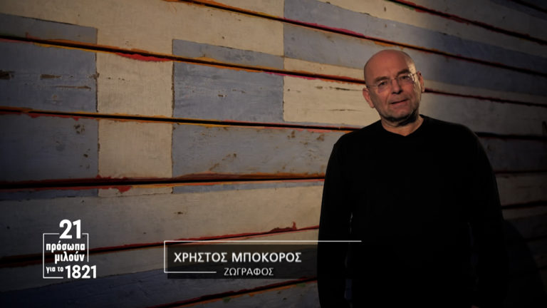21 πρόσωπα μιλούν για το 1821: Το μήνυμα του Χρήστου Μποκόρου