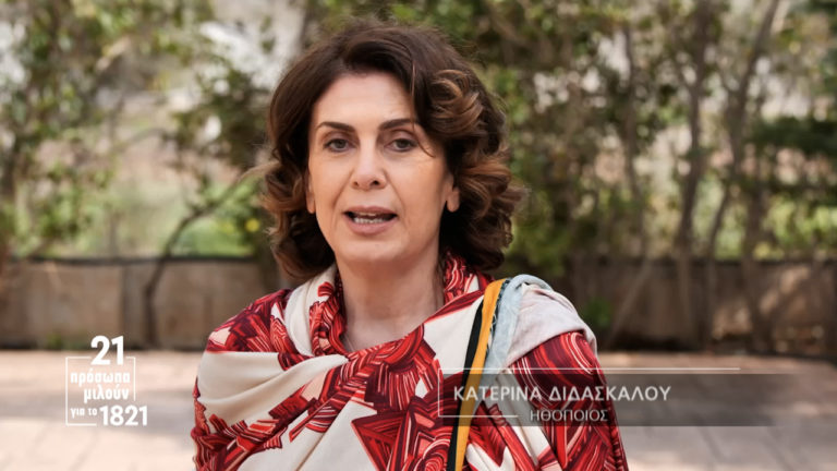 21 πρόσωπα μιλούν για το 1821: Το μήνυμα της Κατερίνας Διδασκάλου