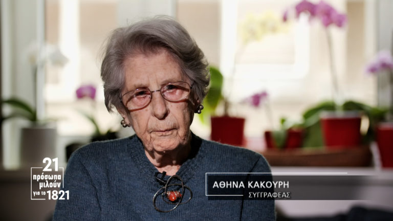21 πρόσωπα μιλούν για το 1821: Το μήνυμα της Αθηνάς Κακούρη