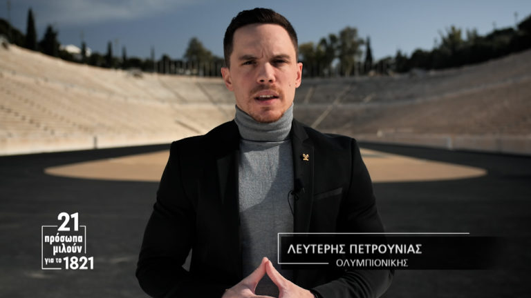 21 πρόσωπα μιλούν για το 1821: Το μήνυμα του Λευτέρη Πετρούνια