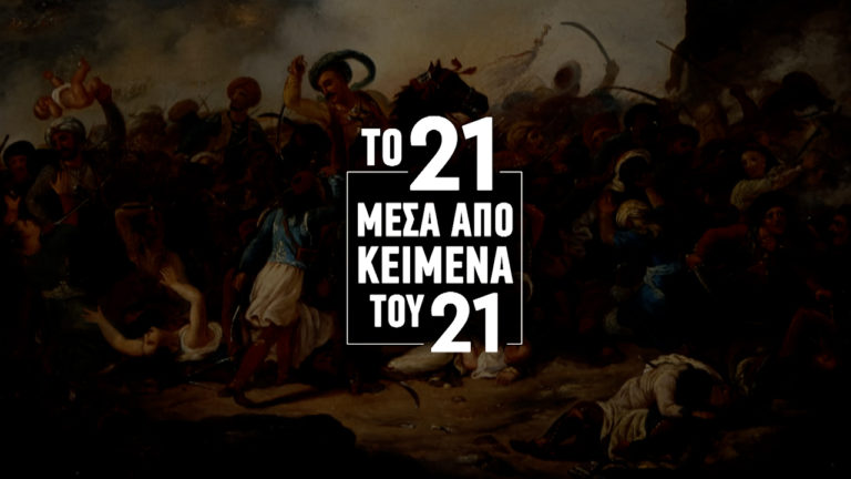 «Το ’21 μέσα από κείμενα του ’21» – Ο Οδυσσέας Ανδρούτσος σε επιστολή του περιγράφει τη μάχη στα Βασιλικά Ευβοίας